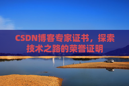 CSDN博客专家证书，探索技术之路的荣誉证明